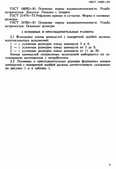 Страница 5 ГОСТ 12593-93