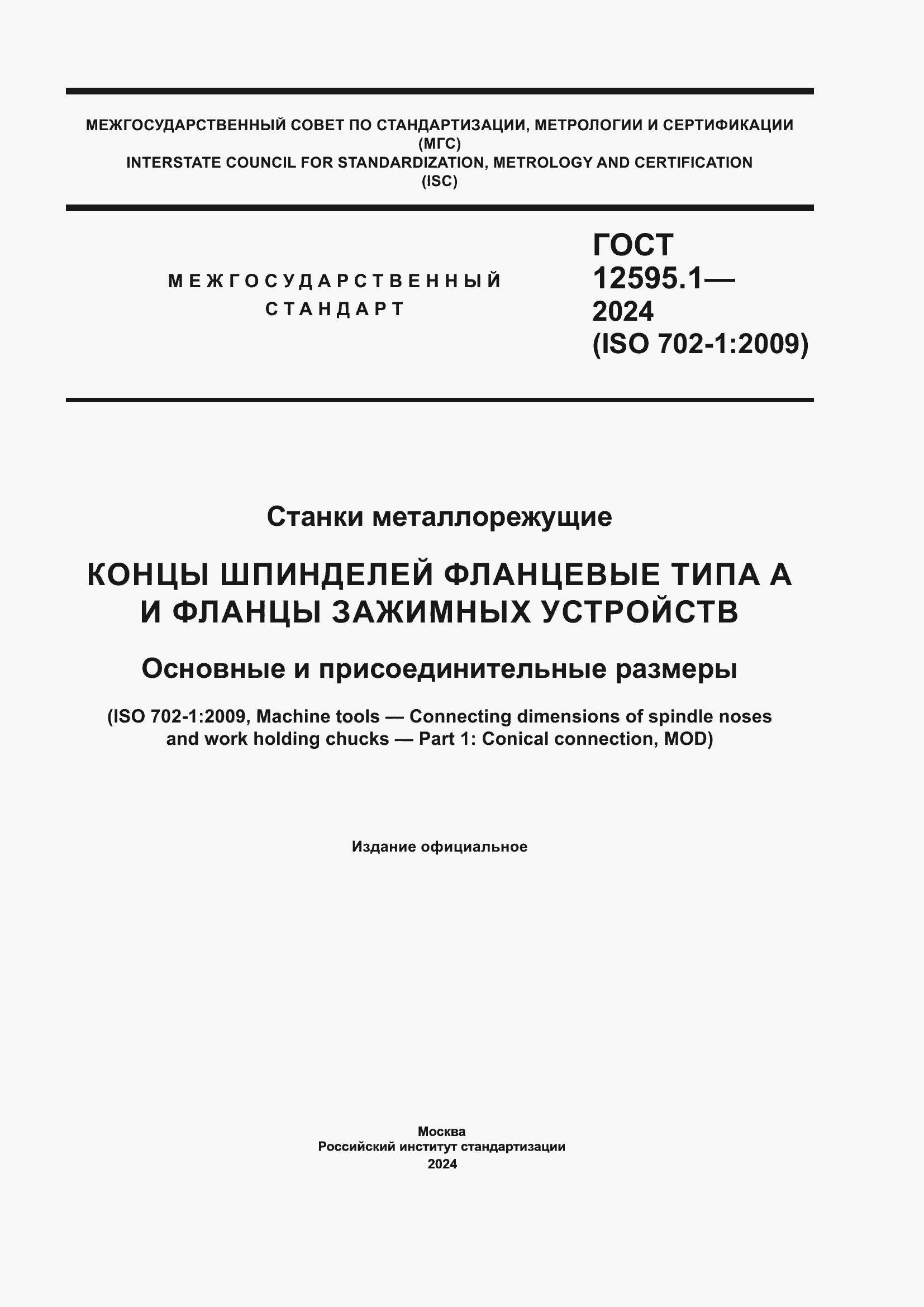 Страница 1 ГОСТ 12595.1-2024