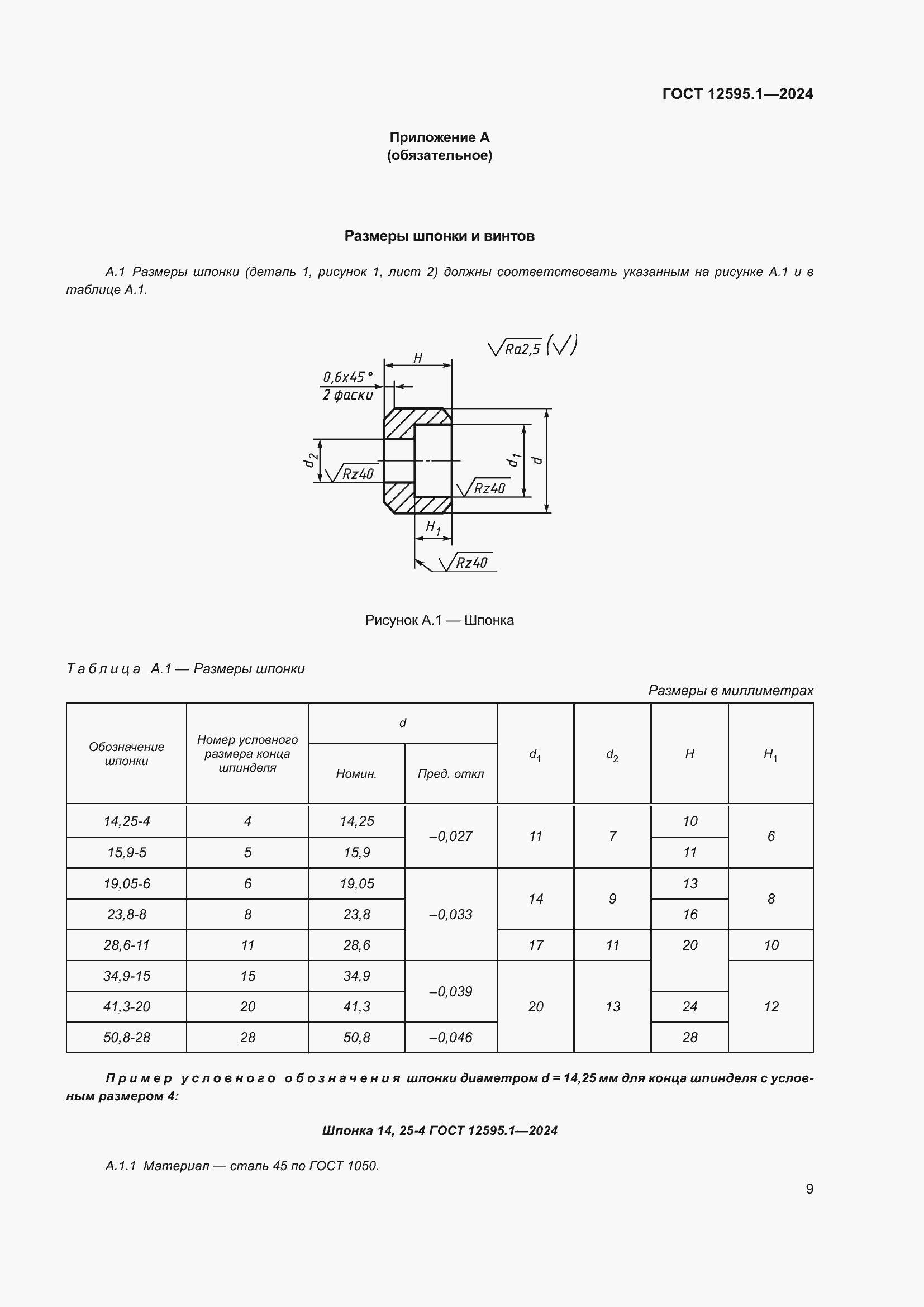 Страница 13 ГОСТ 12595.1-2024