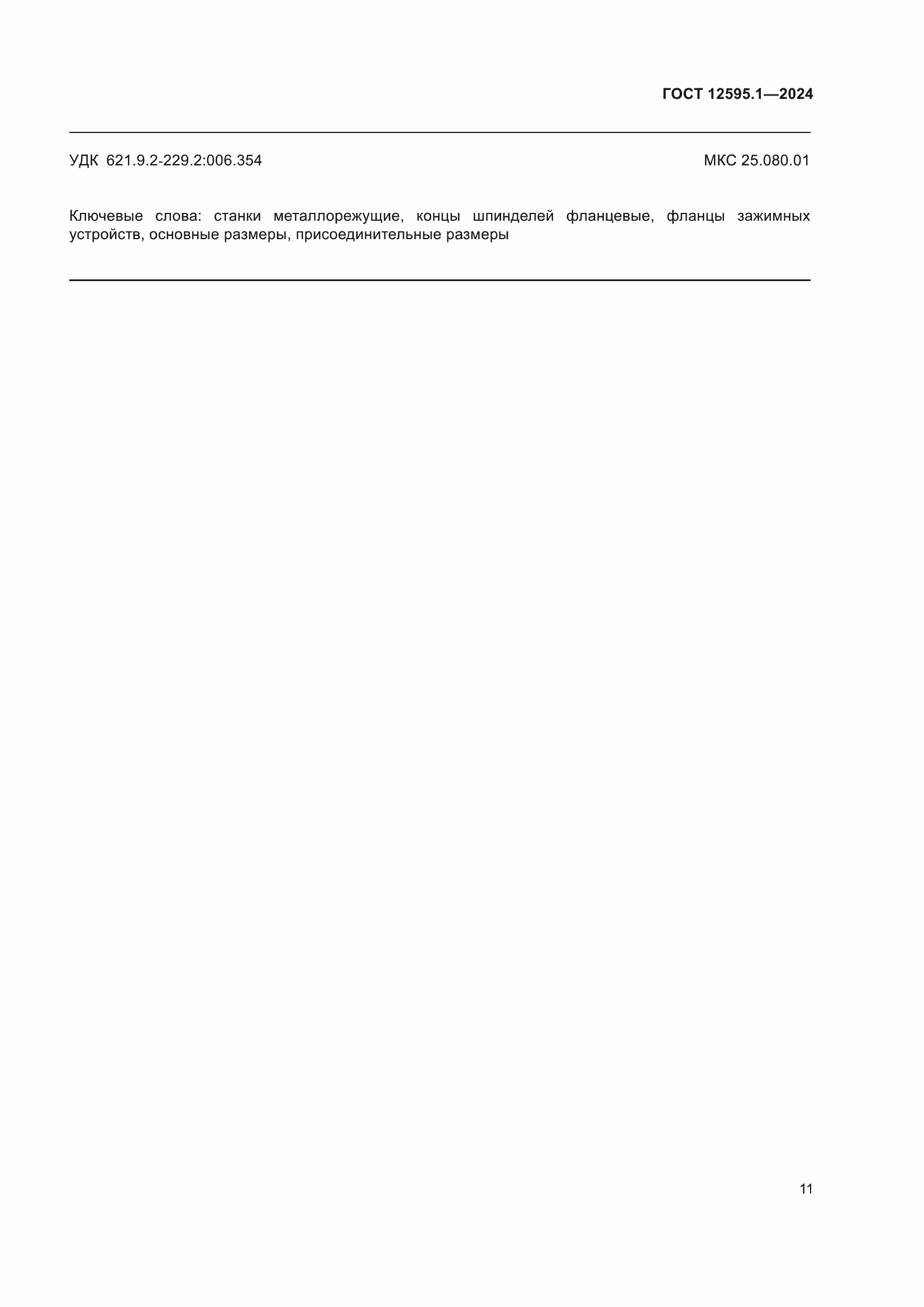 Страница 15 ГОСТ 12595.1-2024