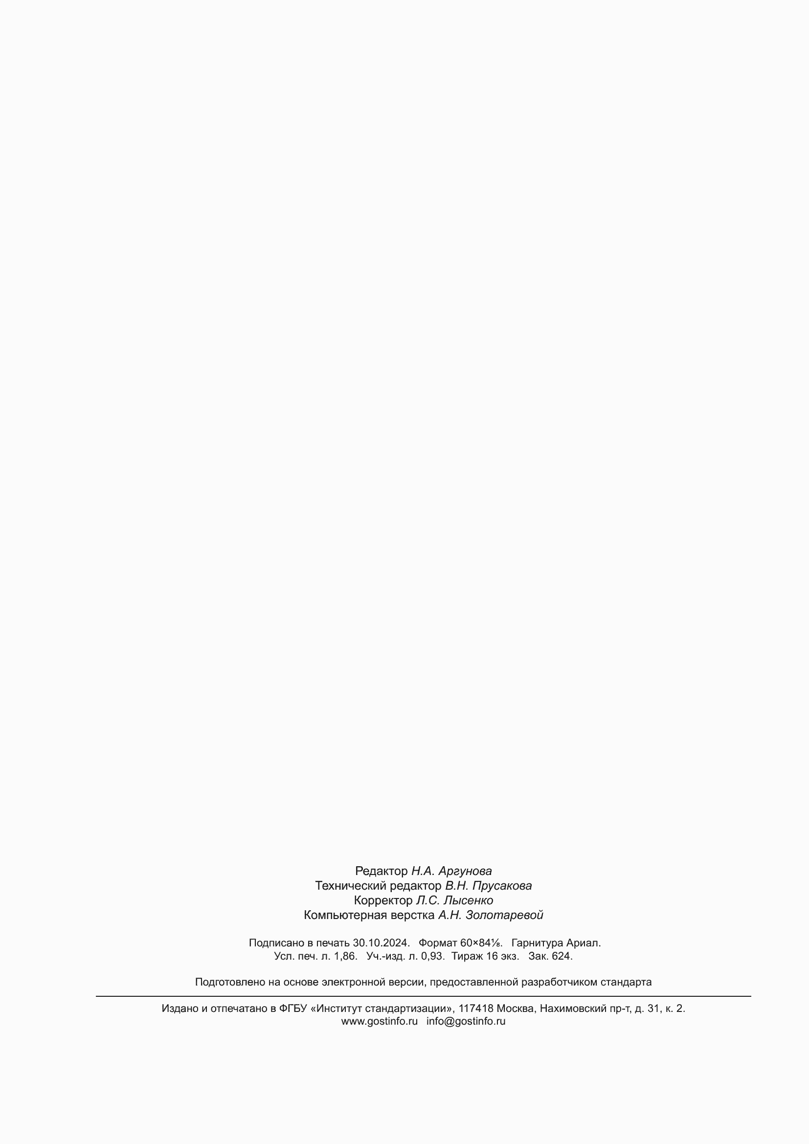 Страница 16 ГОСТ 12595.1-2024