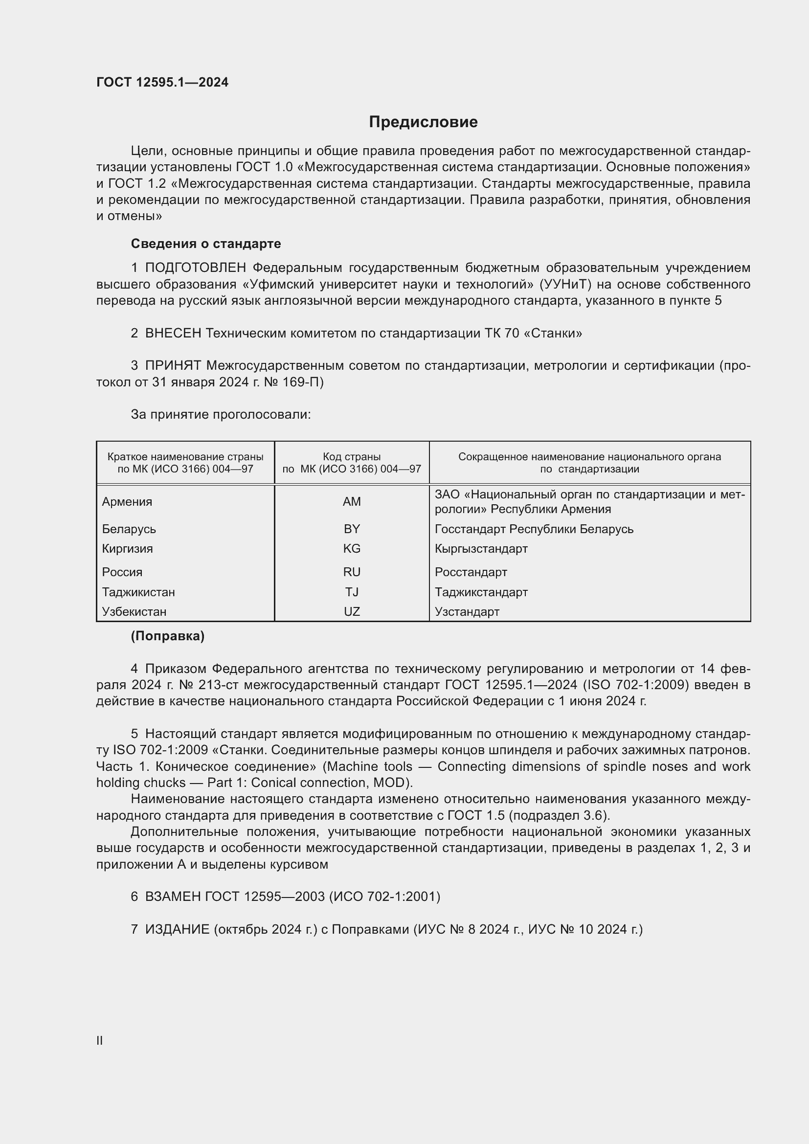 Страница 2 ГОСТ 12595.1-2024