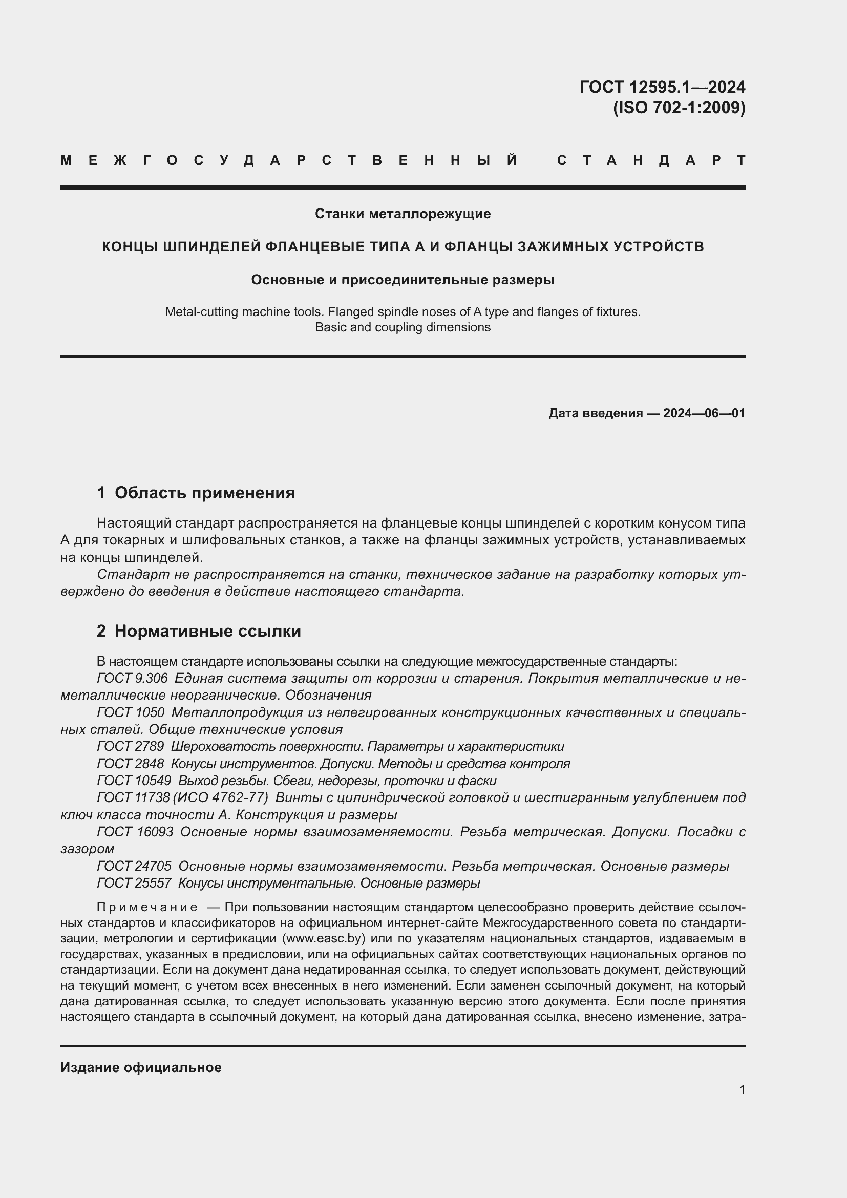 Страница 5 ГОСТ 12595.1-2024