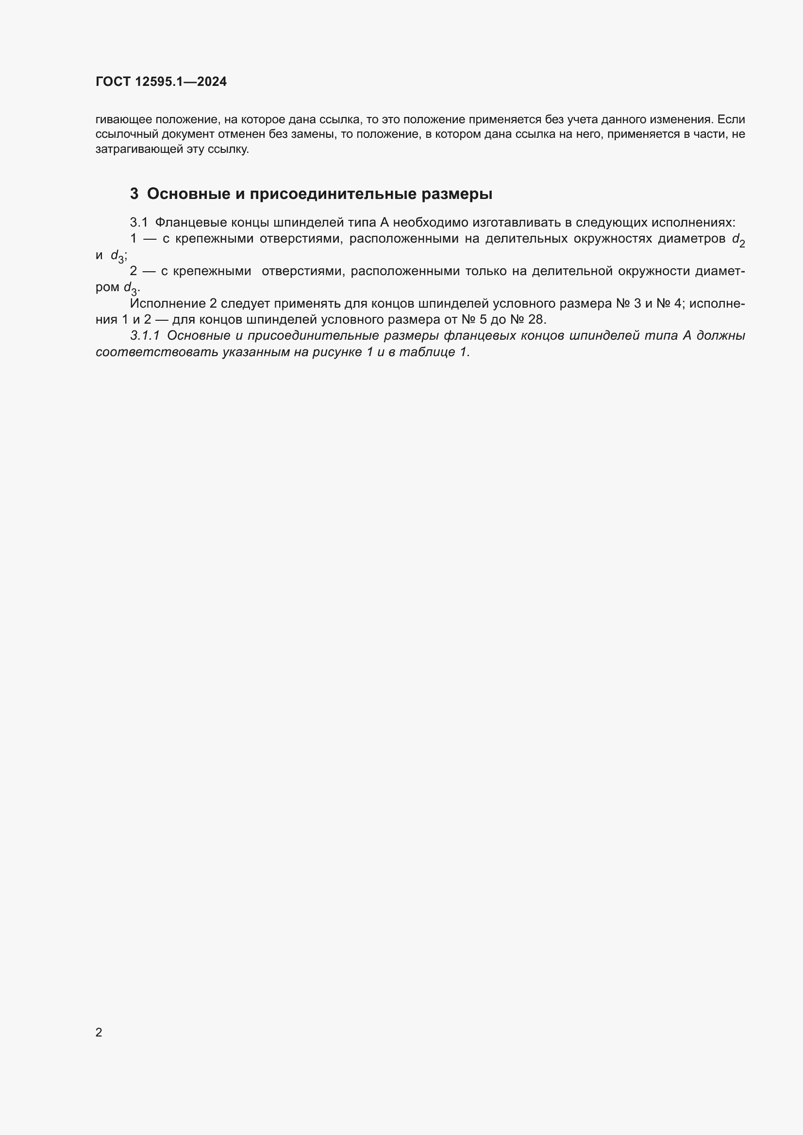 Страница 6 ГОСТ 12595.1-2024