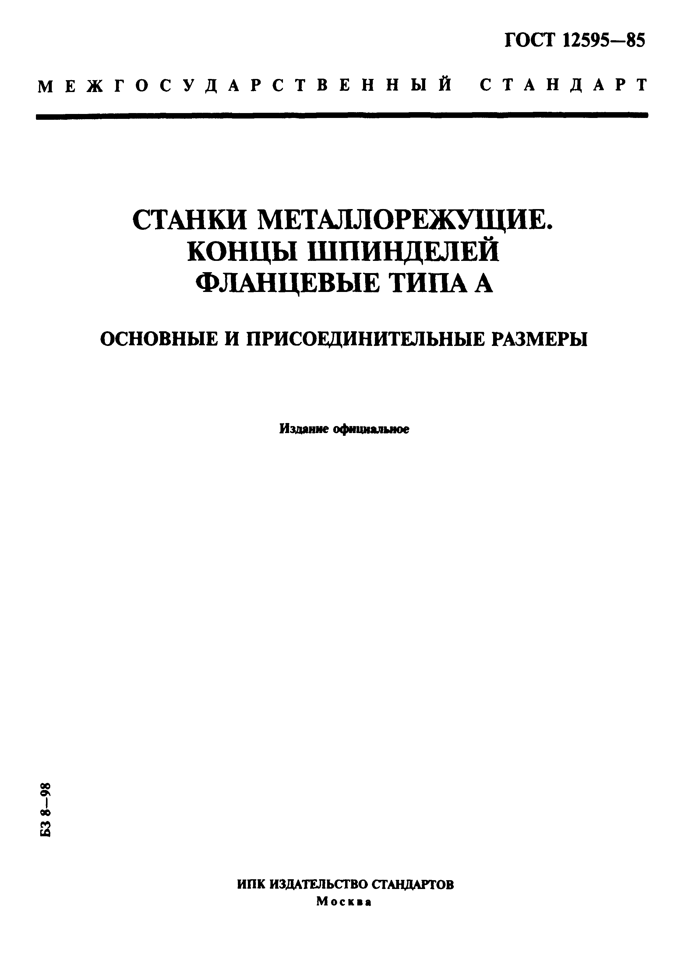 Страница 1 ГОСТ 12595-85