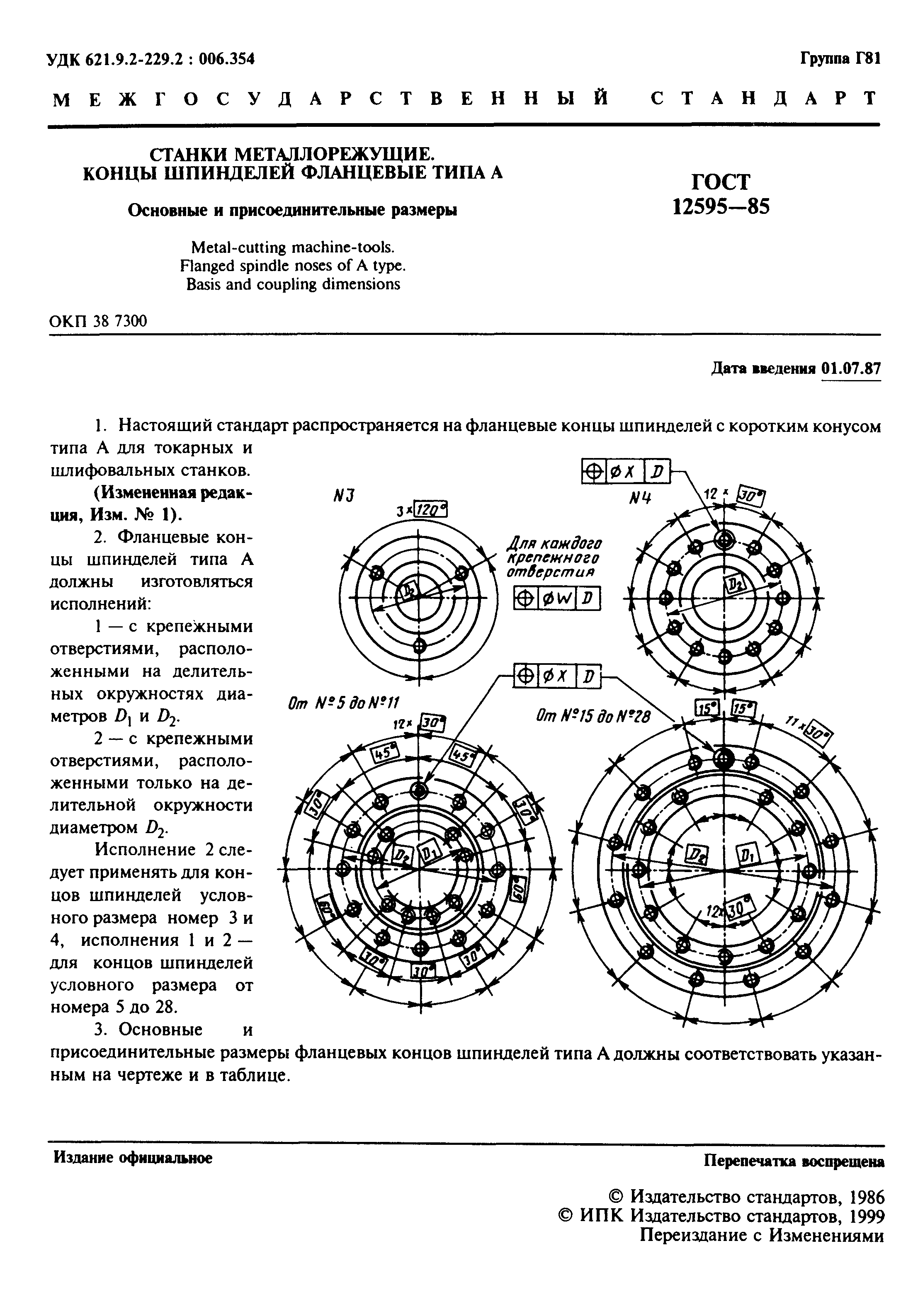 Страница 2 ГОСТ 12595-85