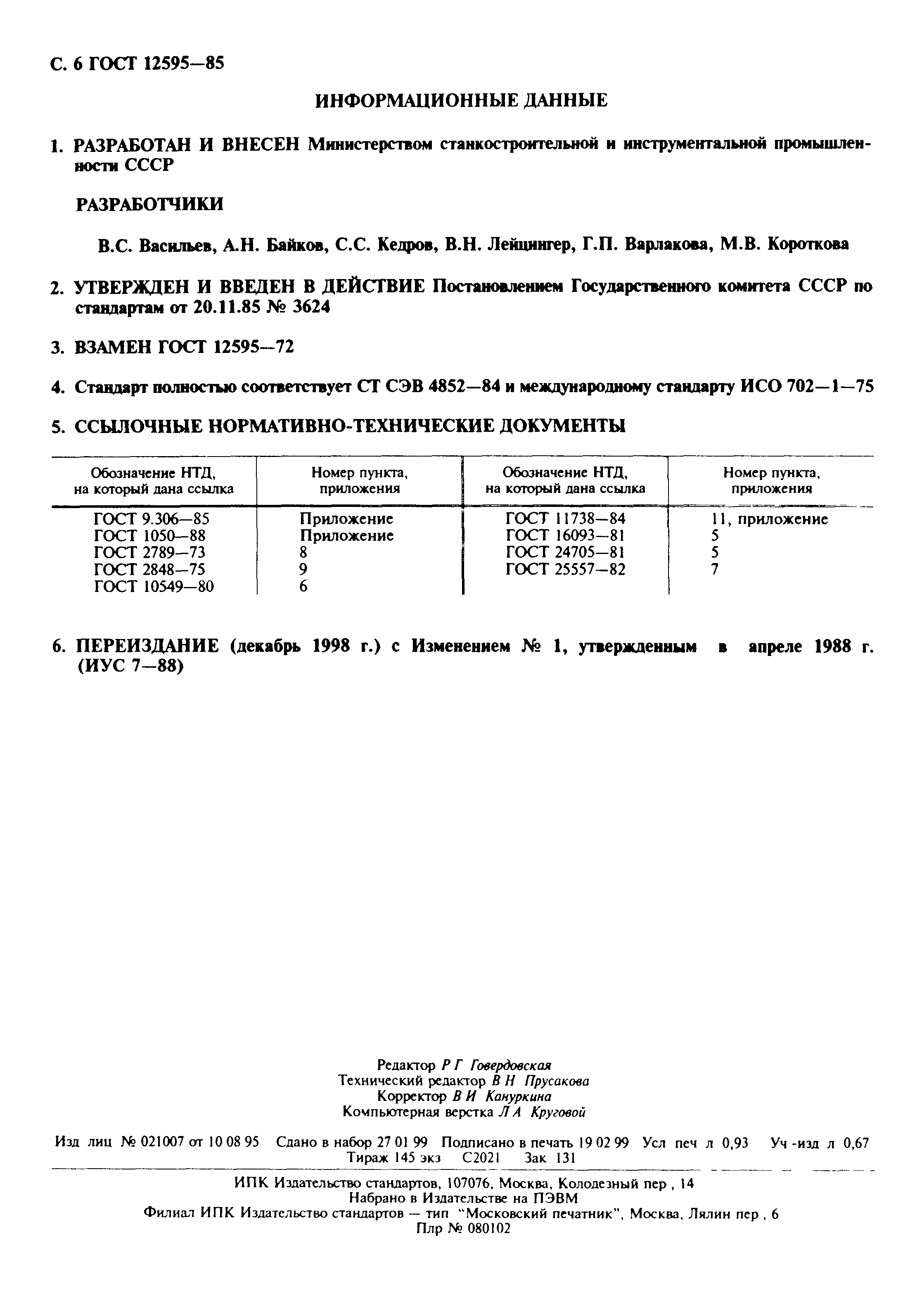 Страница 7 ГОСТ 12595-85