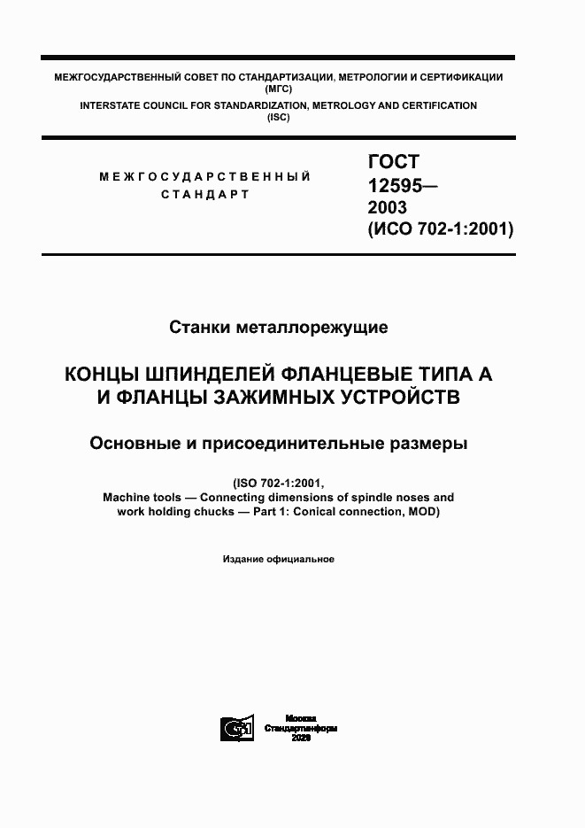 Страница 1 ГОСТ 12595-2003