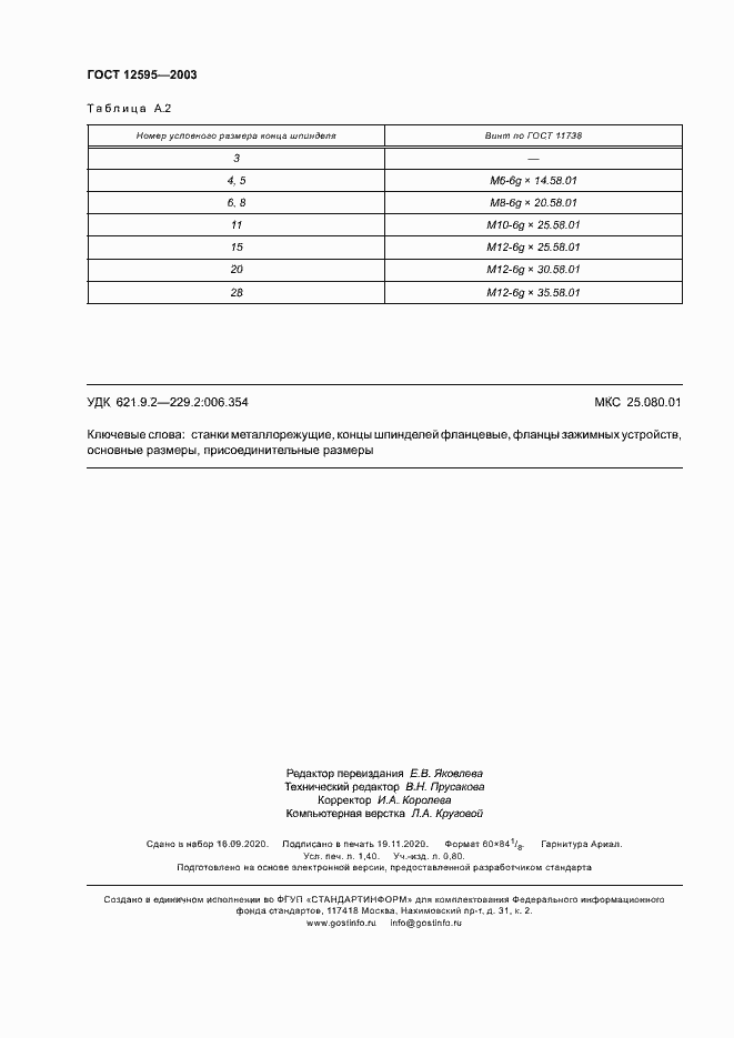 Страница 11 ГОСТ 12595-2003