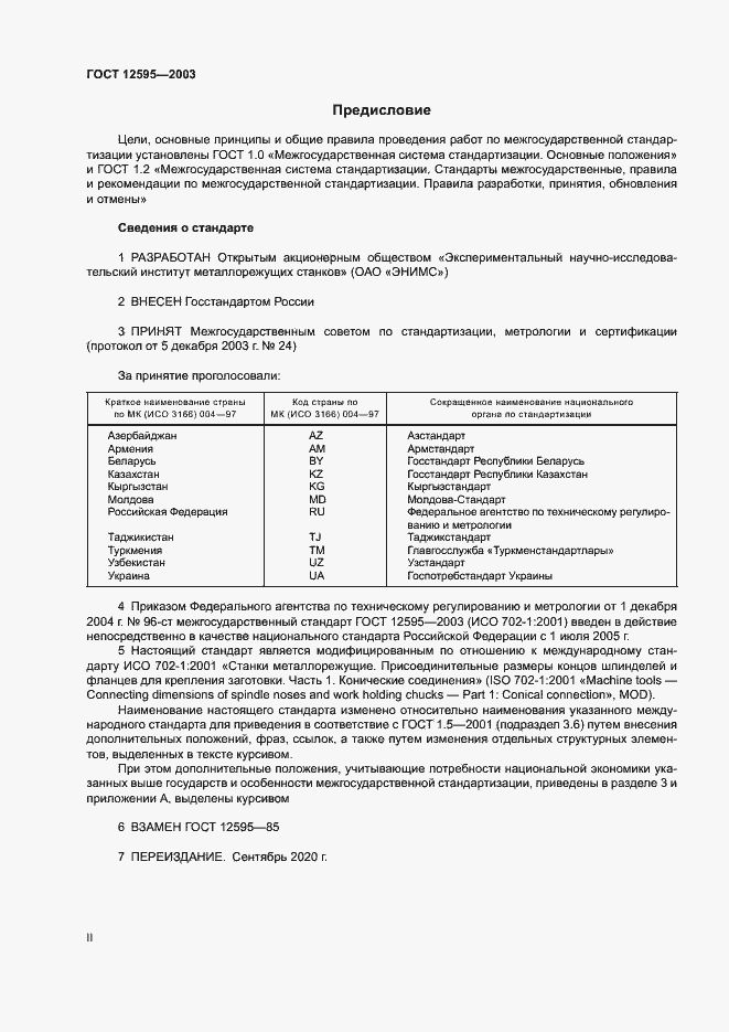 Страница 2 ГОСТ 12595-2003