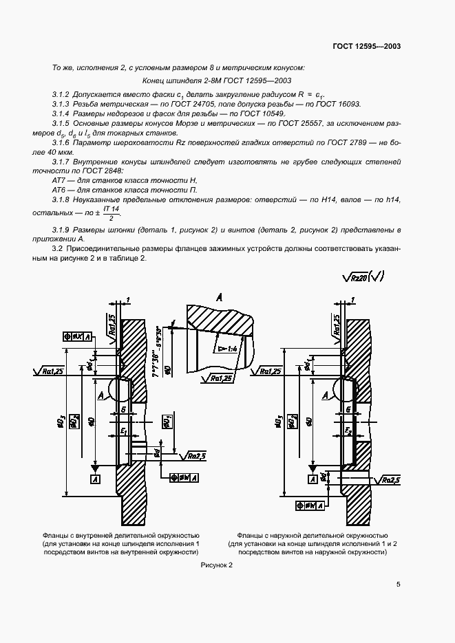 Страница 8 ГОСТ 12595-2003