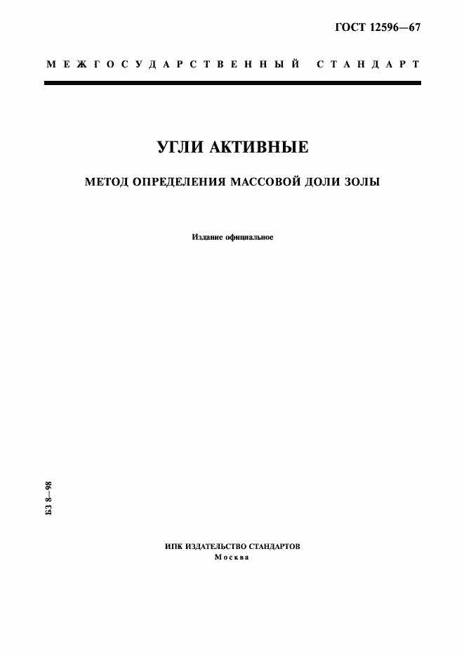 Страница 1 ГОСТ 12596-67