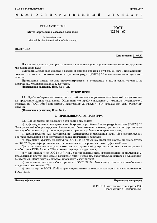 Страница 2 ГОСТ 12596-67