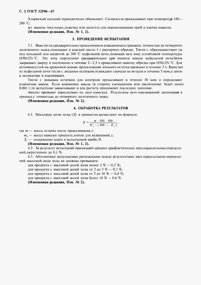 Страница 3 ГОСТ 12596-67