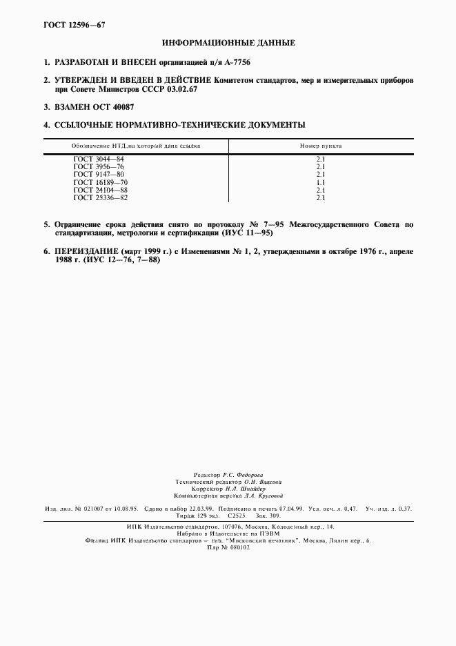 Страница 4 ГОСТ 12596-67