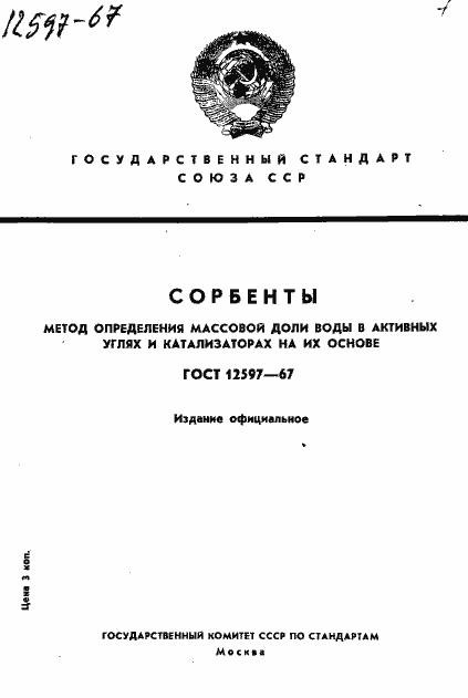 Страница 1 ГОСТ 12597-67