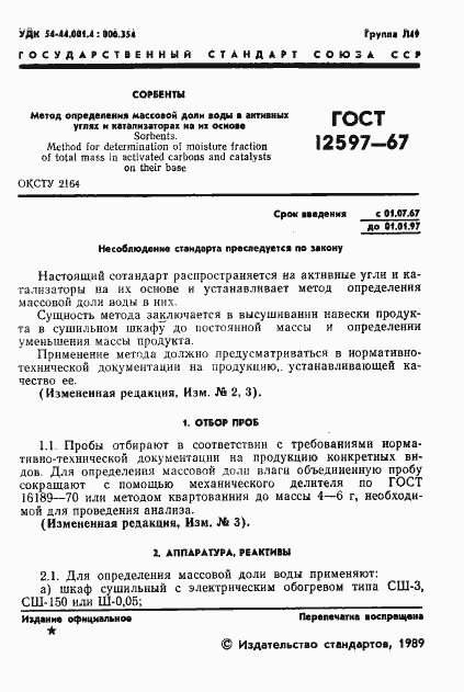 Страница 2 ГОСТ 12597-67