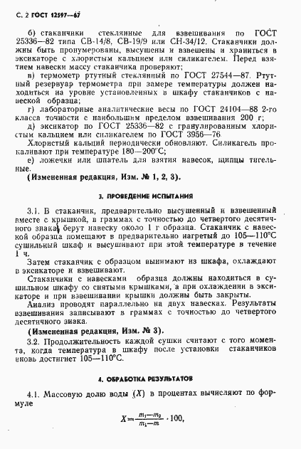 Страница 3 ГОСТ 12597-67