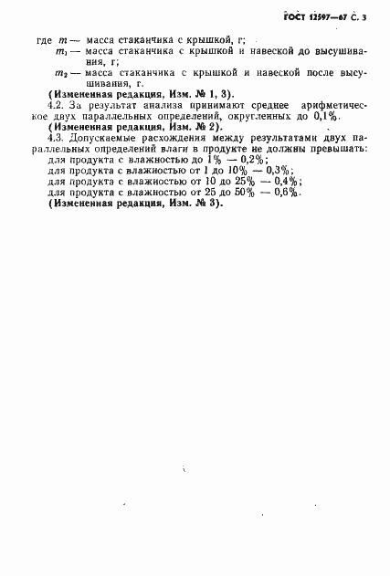 Страница 4 ГОСТ 12597-67