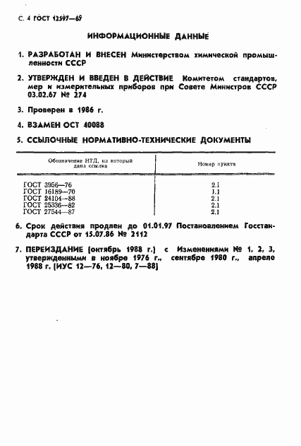 Страница 5 ГОСТ 12597-67