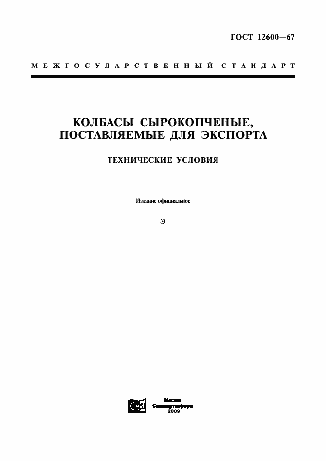 Страница 1 ГОСТ 12600-67