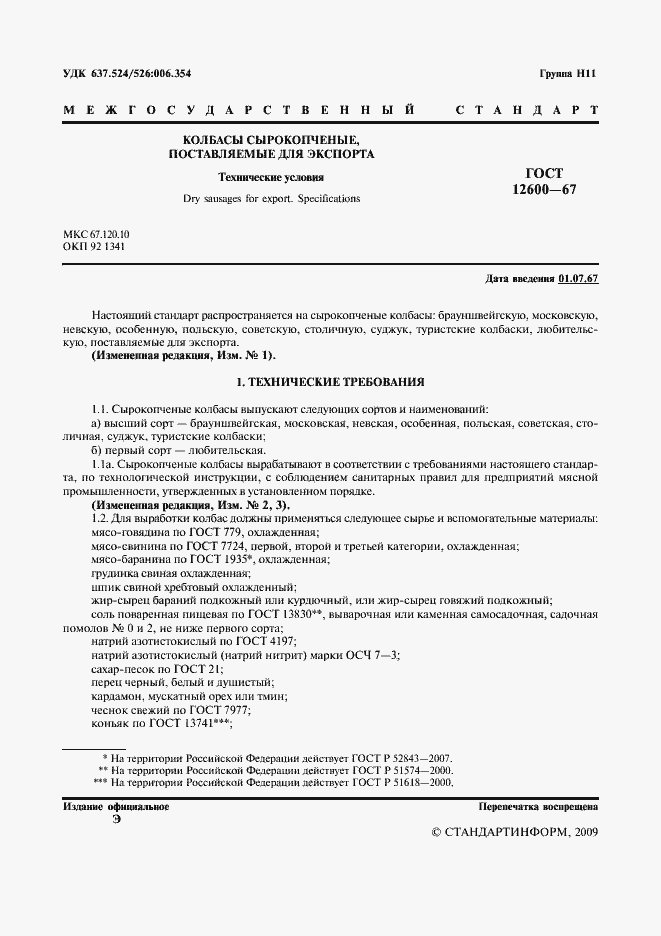 Страница 2 ГОСТ 12600-67