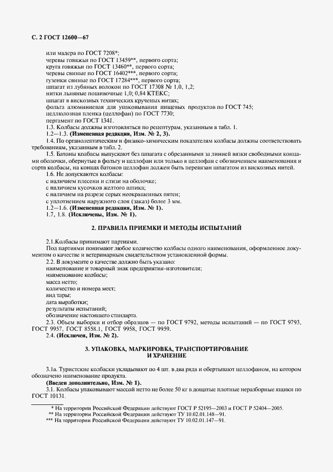 Страница 3 ГОСТ 12600-67