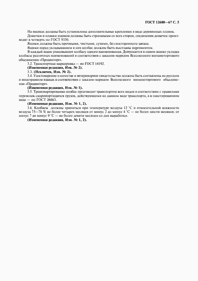 Страница 6 ГОСТ 12600-67