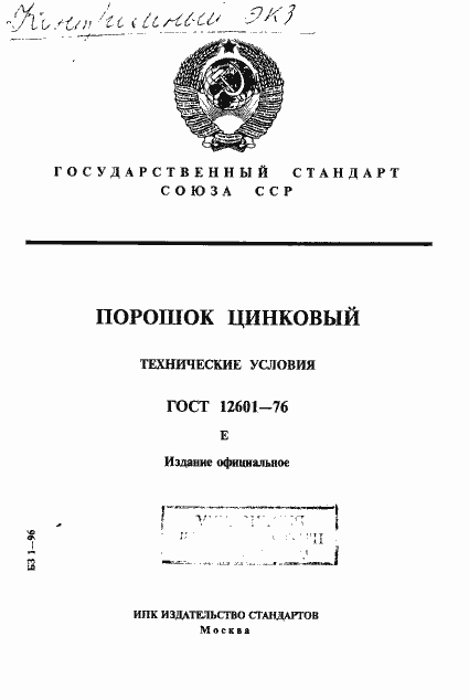 Страница 1 ГОСТ 12601-76