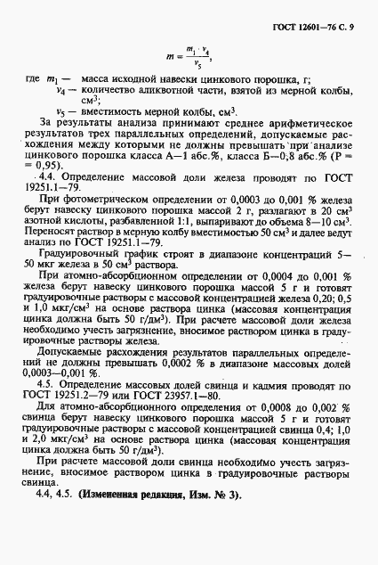 Страница 10 ГОСТ 12601-76