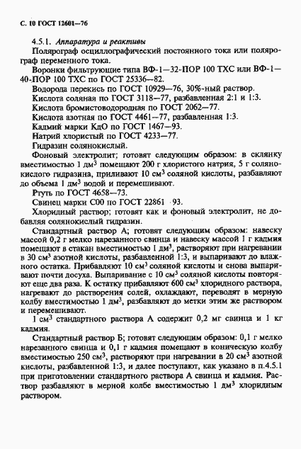 Страница 11 ГОСТ 12601-76