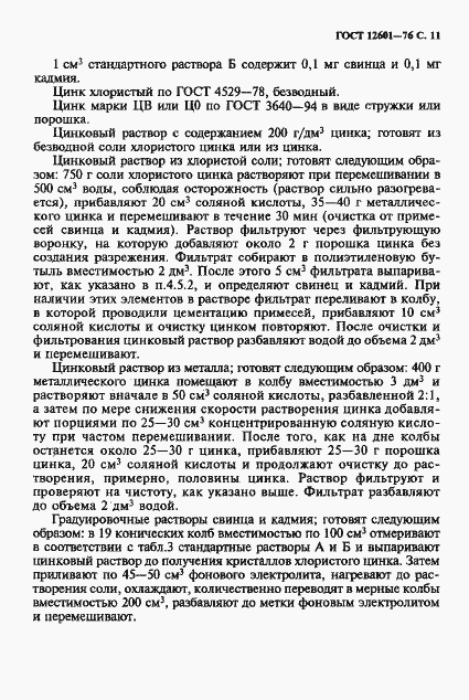 Страница 12 ГОСТ 12601-76
