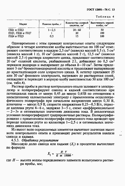 Страница 14 ГОСТ 12601-76