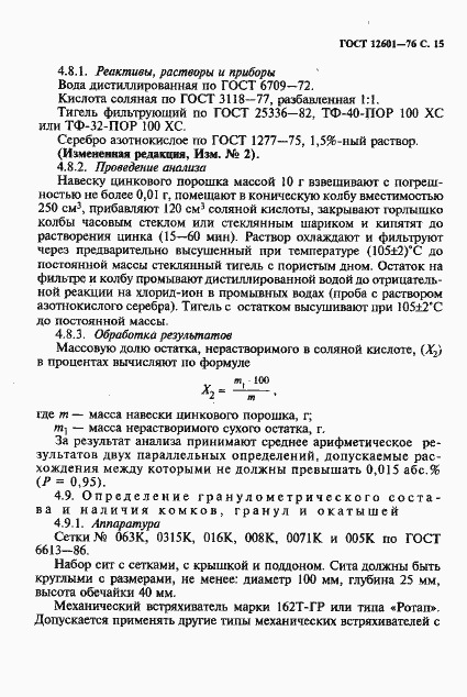 Страница 16 ГОСТ 12601-76