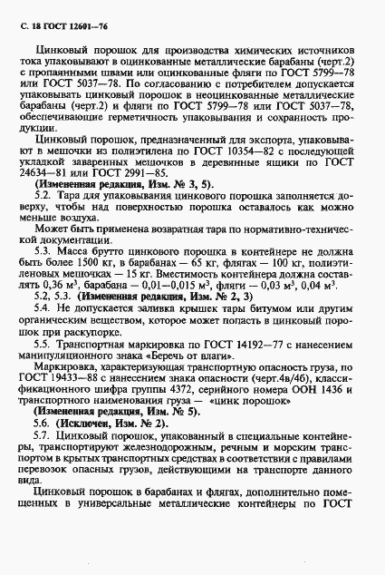 Страница 19 ГОСТ 12601-76