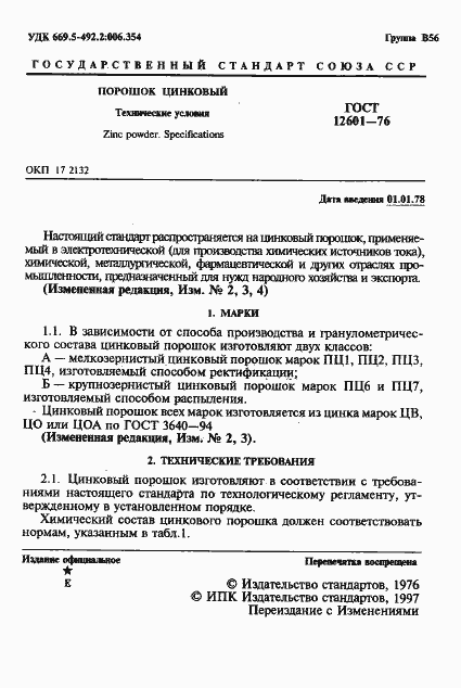 Страница 2 ГОСТ 12601-76