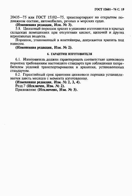 Страница 20 ГОСТ 12601-76