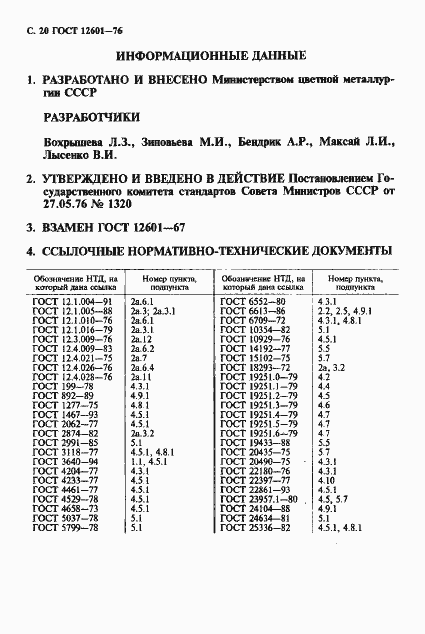Страница 21 ГОСТ 12601-76