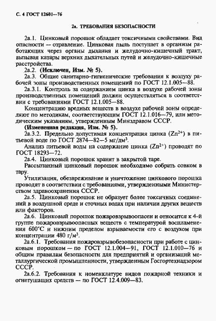 Страница 5 ГОСТ 12601-76