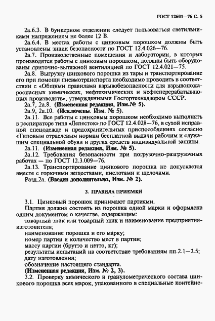 Страница 6 ГОСТ 12601-76