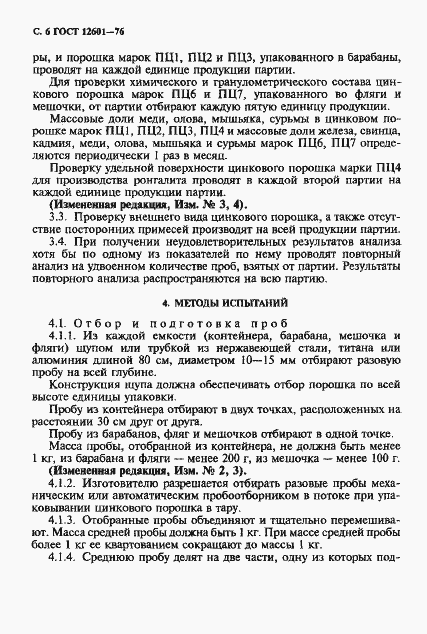 Страница 7 ГОСТ 12601-76