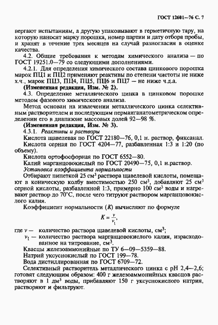 Страница 8 ГОСТ 12601-76