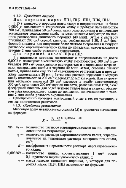 Страница 9 ГОСТ 12601-76