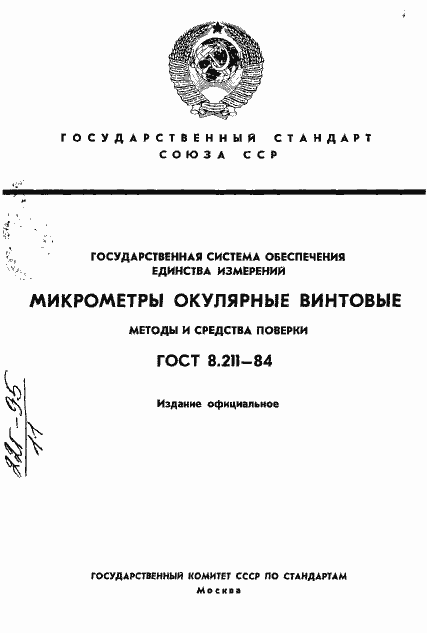 Страница 1 ГОСТ 8.211-84