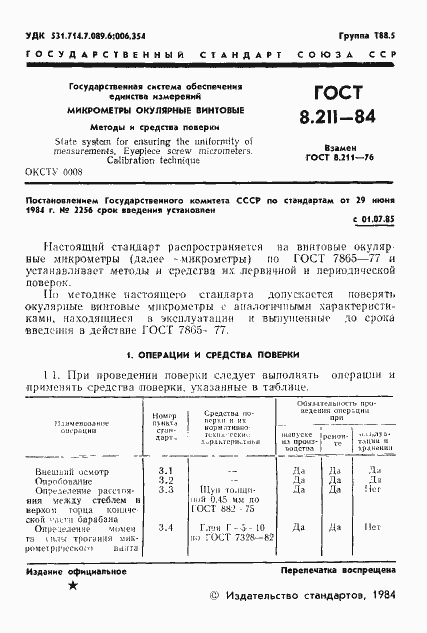 Страница 3 ГОСТ 8.211-84