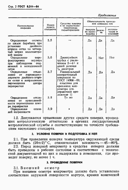 Страница 4 ГОСТ 8.211-84