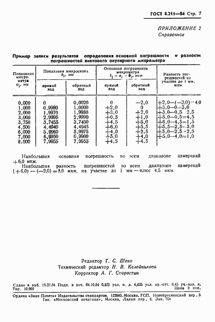 Страница 9 ГОСТ 8.211-84