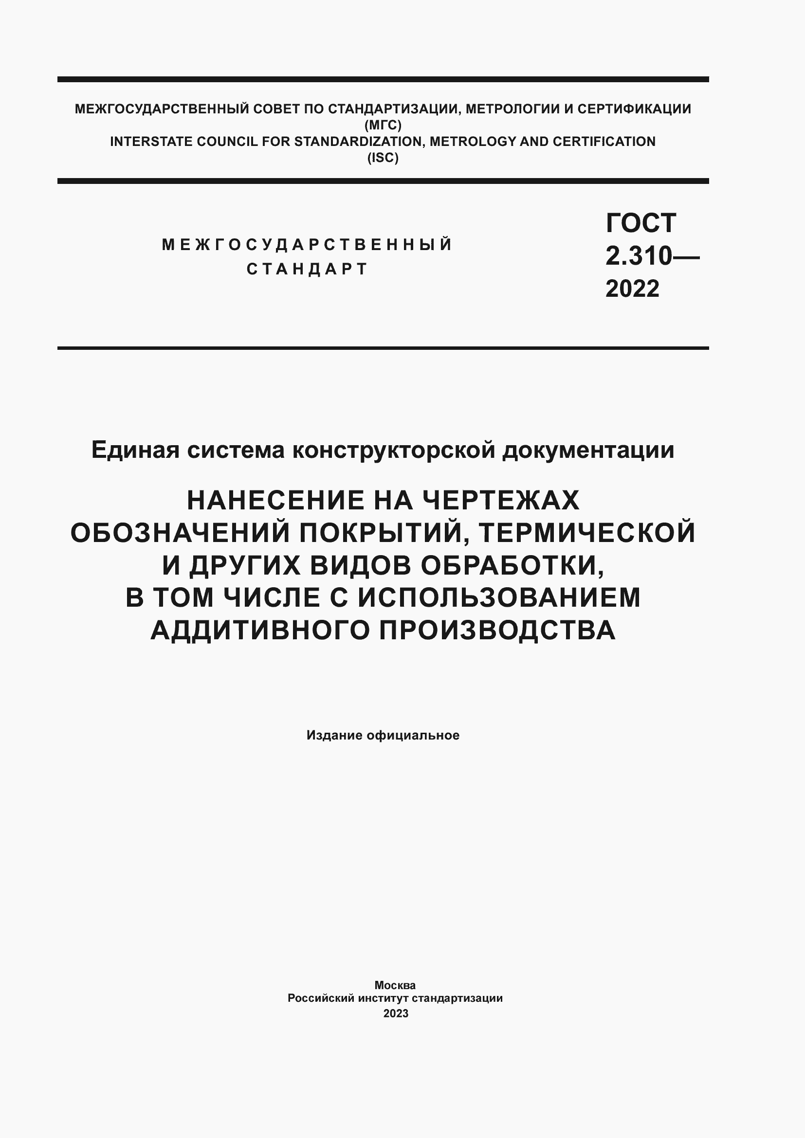 Страница 1 ГОСТ 2.310-2022