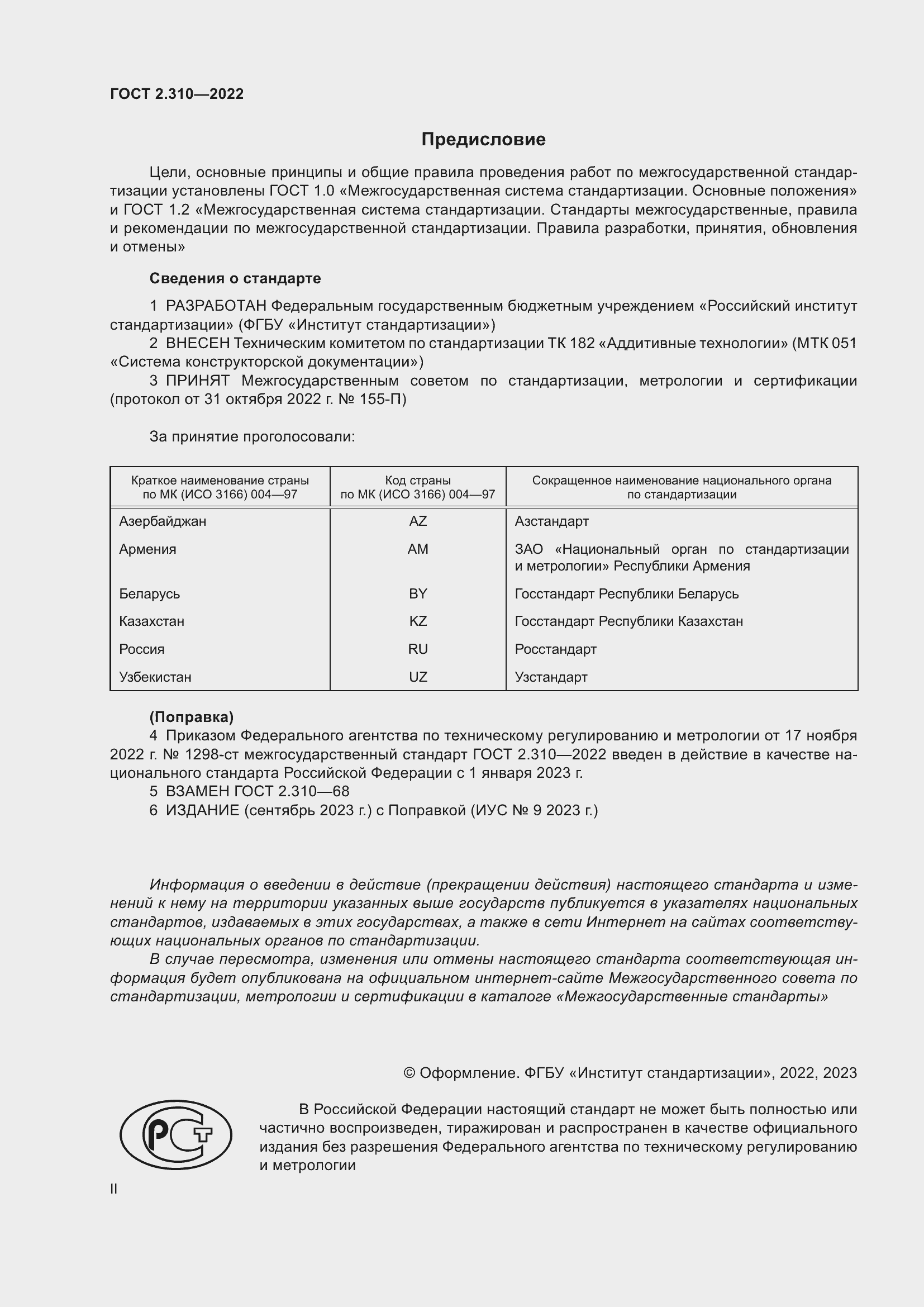 Страница 2 ГОСТ 2.310-2022