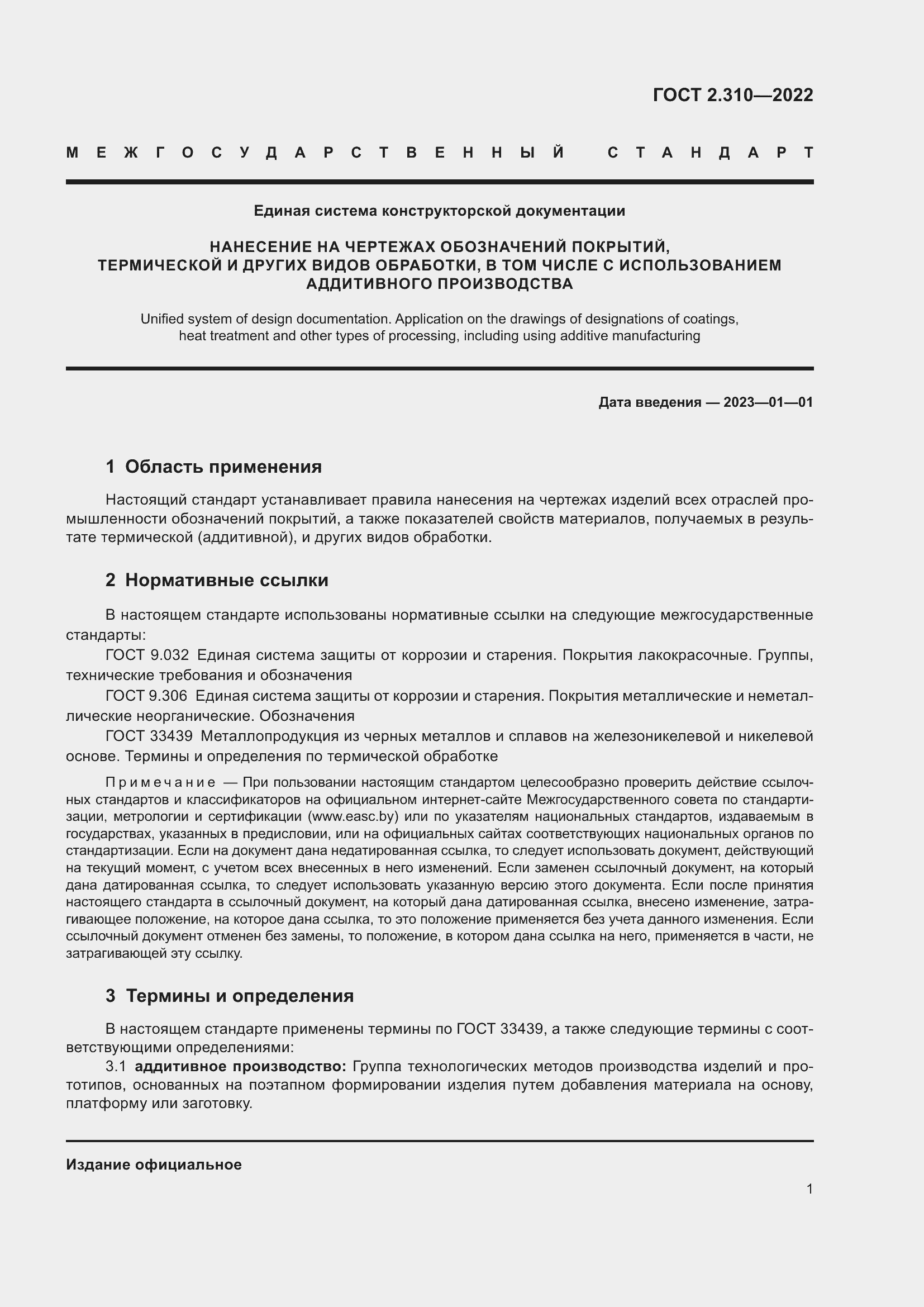 Страница 5 ГОСТ 2.310-2022